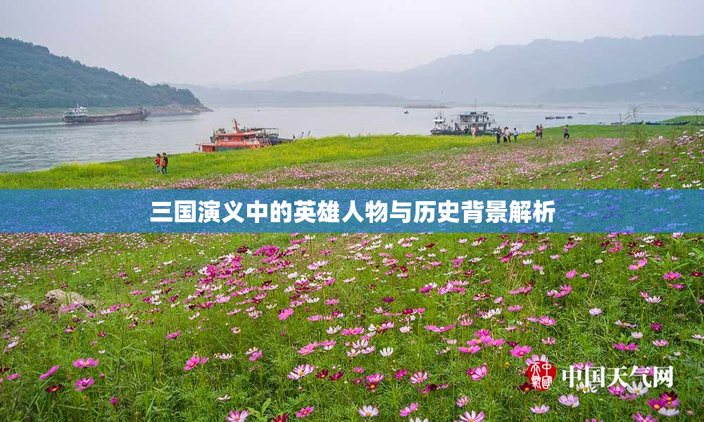 三国演义中的英雄人物与历史背景解析