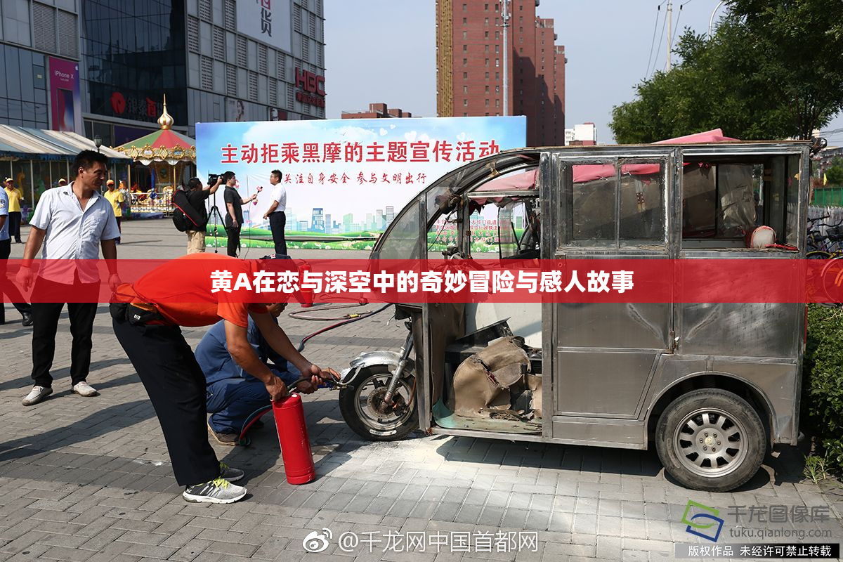 黄A在恋与深空中的奇妙冒险与感人故事