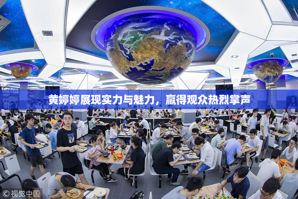 黄婷婷展现实力与魅力，赢得观众热烈掌声