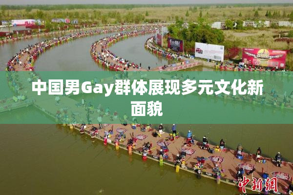 中国男Gay群体展现多元文化新面貌