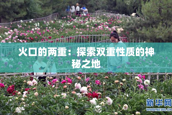 火口的两重：探索双重性质的神秘之地