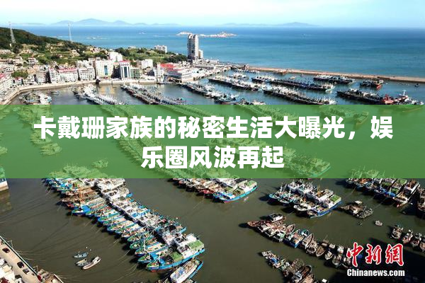 卡戴珊家族的秘密生活大曝光，娱乐圈风波再起