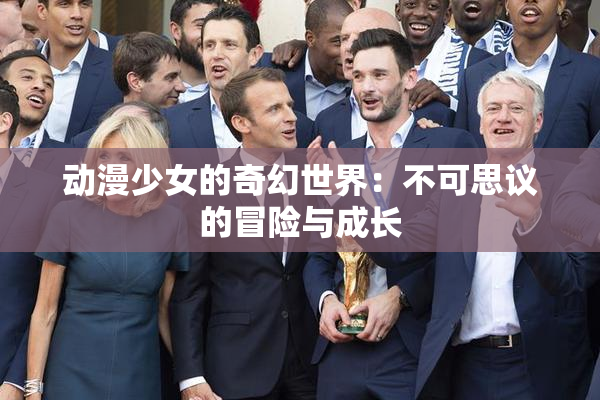 动漫少女的奇幻世界：不可思议的冒险与成长