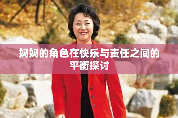 妈妈的角色在快乐与责任之间的平衡探讨