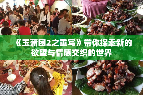 《玉蒲团2之重写》带你探索新的欲望与情感交织的世界