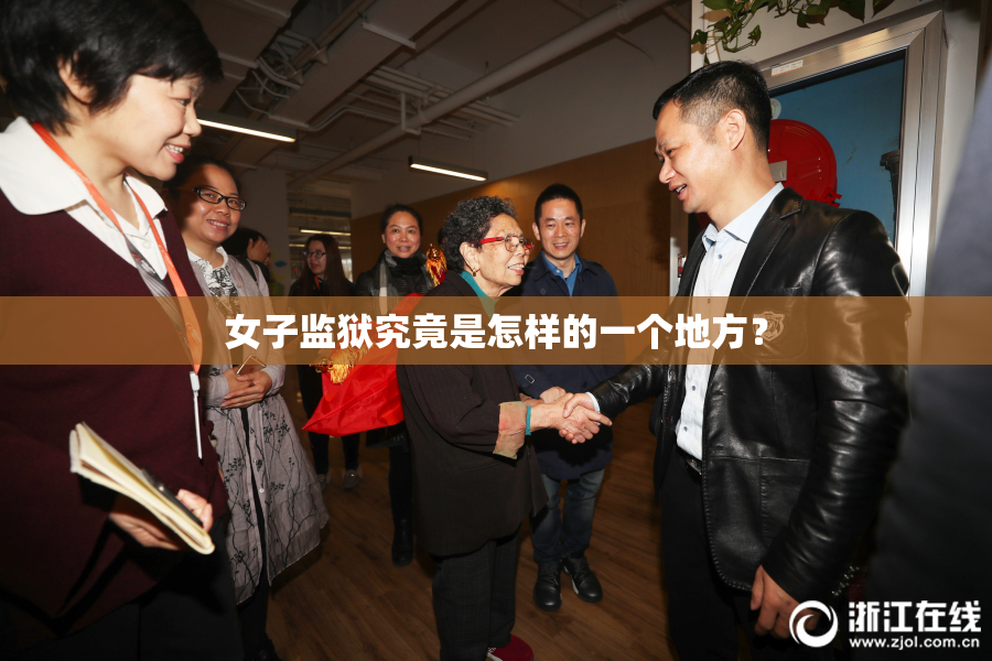 女子监狱究竟是怎样的一个地方？