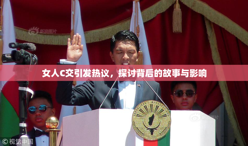 女人C交引发热议，探讨背后的故事与影响