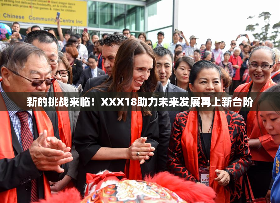 新的挑战来临！XXX18助力未来发展再上新台阶