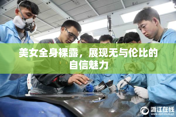 美女全身裸露，展现无与伦比的自信魅力