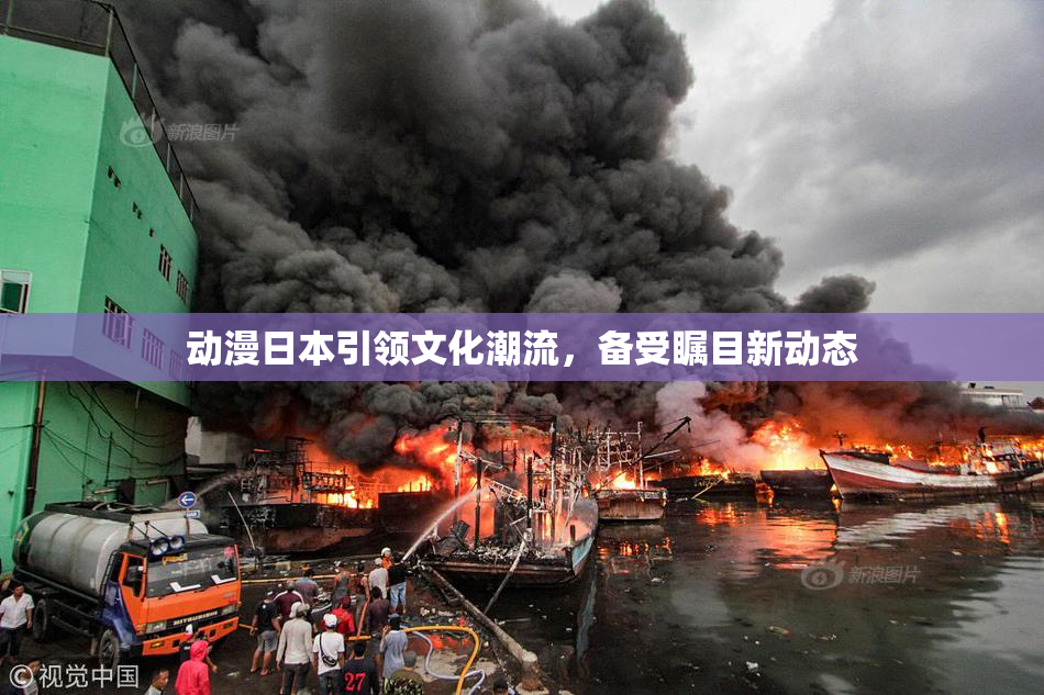 动漫日本引领文化潮流，备受瞩目新动态