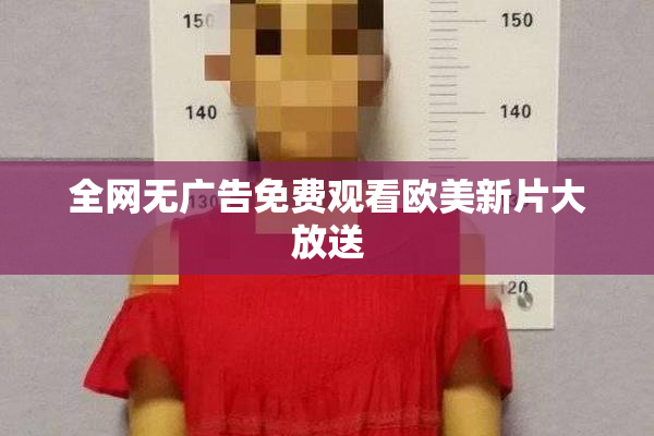 全网无广告免费观看欧美新片大放送