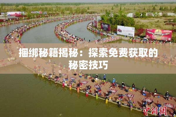 捆绑秘籍揭秘：探索免费获取的秘密技巧