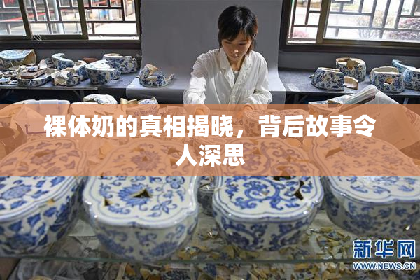 裸体奶的真相揭晓，背后故事令人深思