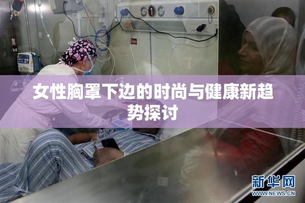 女性胸罩下边的时尚与健康新趋势探讨