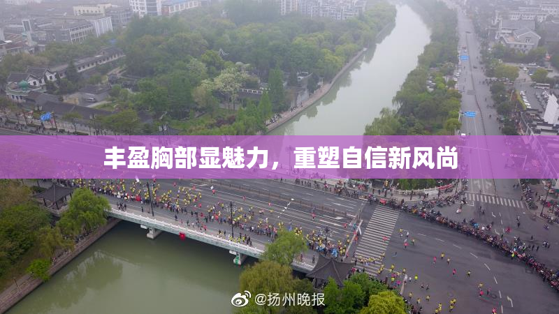 丰盈胸部显魅力，重塑自信新风尚