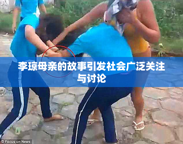 李琼母亲的故事引发社会广泛关注与讨论