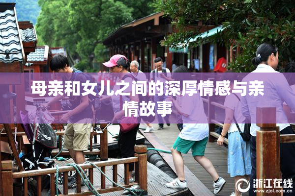 母亲和女儿之间的深厚情感与亲情故事