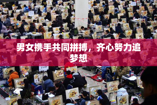男女携手共同拼搏，齐心努力追梦想