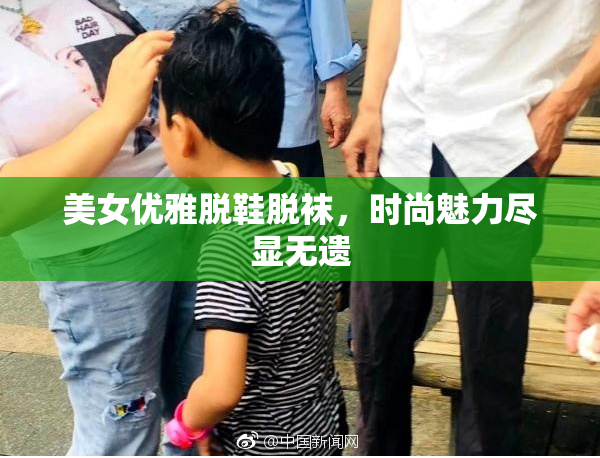 美女优雅脱鞋脱袜，时尚魅力尽显无遗