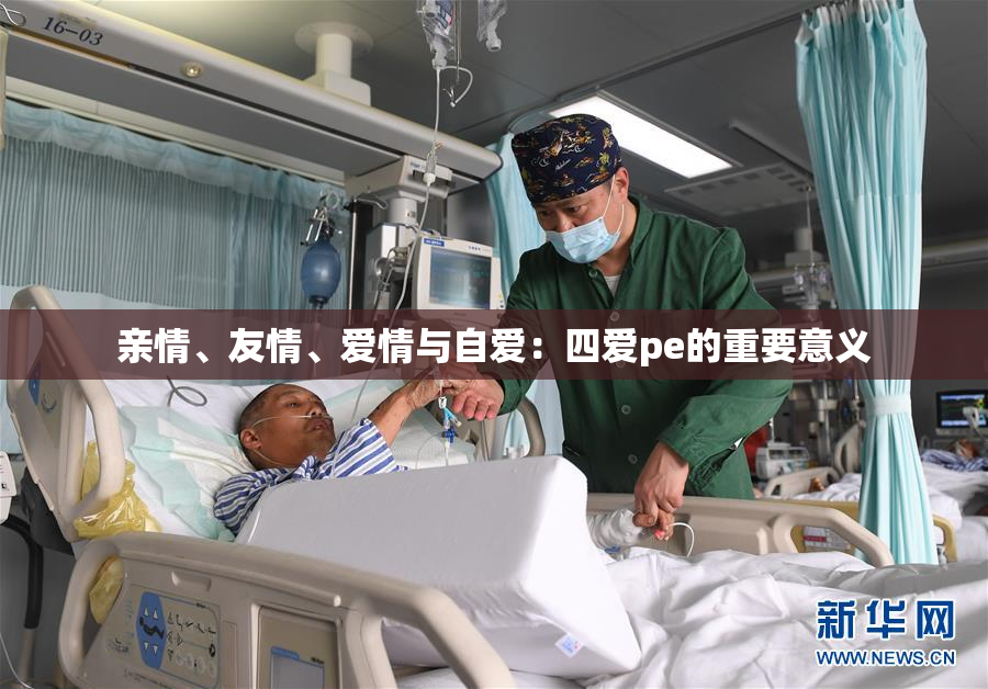 亲情、友情、爱情与自爱：四爱pe的重要意义