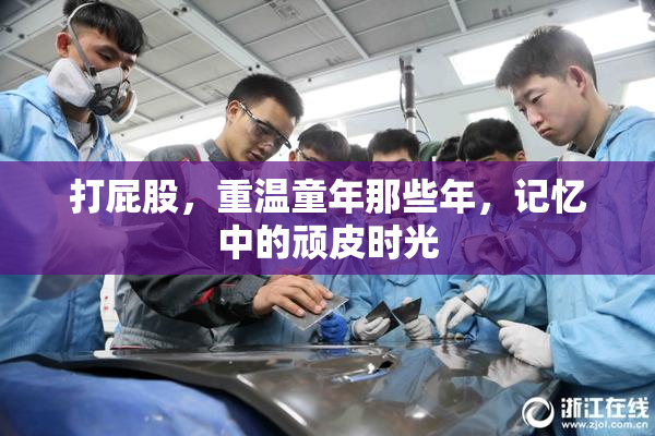 打屁股，重温童年那些年，记忆中的顽皮时光