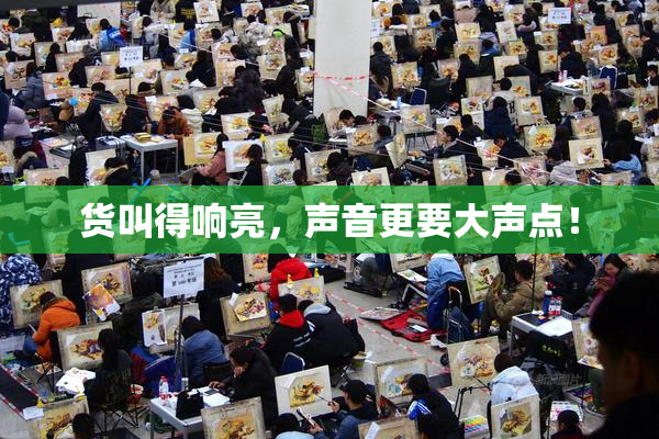 货叫得响亮，声音更要大声点！