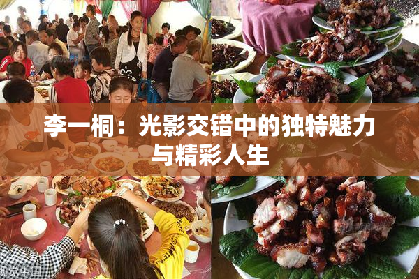 李一桐：光影交错中的独特魅力与精彩人生