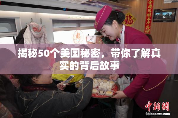 揭秘50个美国秘密，带你了解真实的背后故事
