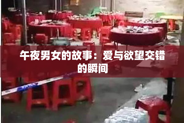 午夜男女的故事：爱与欲望交错的瞬间