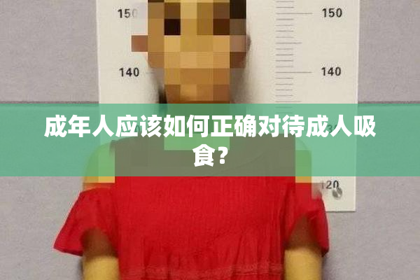 成年人应该如何正确对待成人吸食？