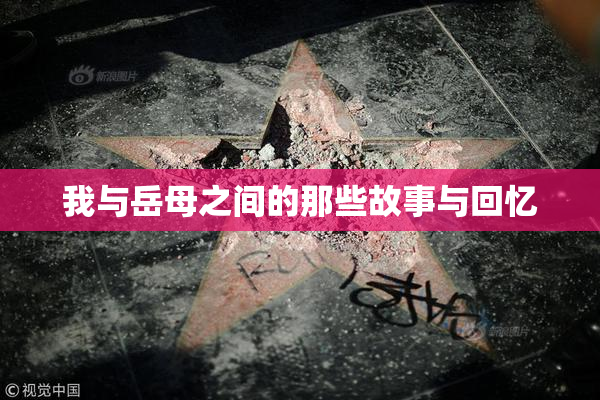 我与岳母之间的那些故事与回忆
