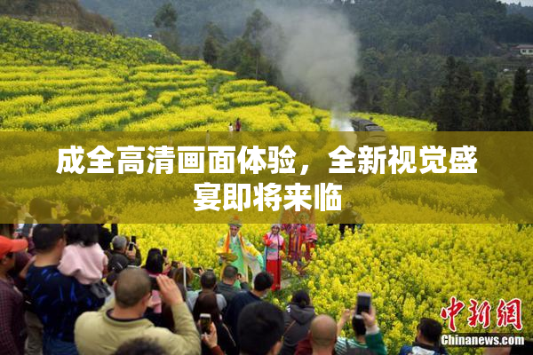 成全高清画面体验，全新视觉盛宴即将来临