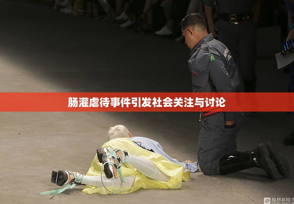 肠灌虐待事件引发社会关注与讨论