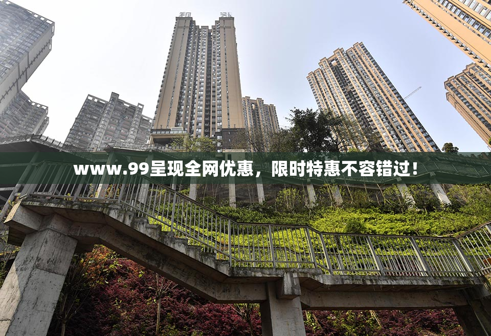 www.99呈现全网优惠，限时特惠不容错过！