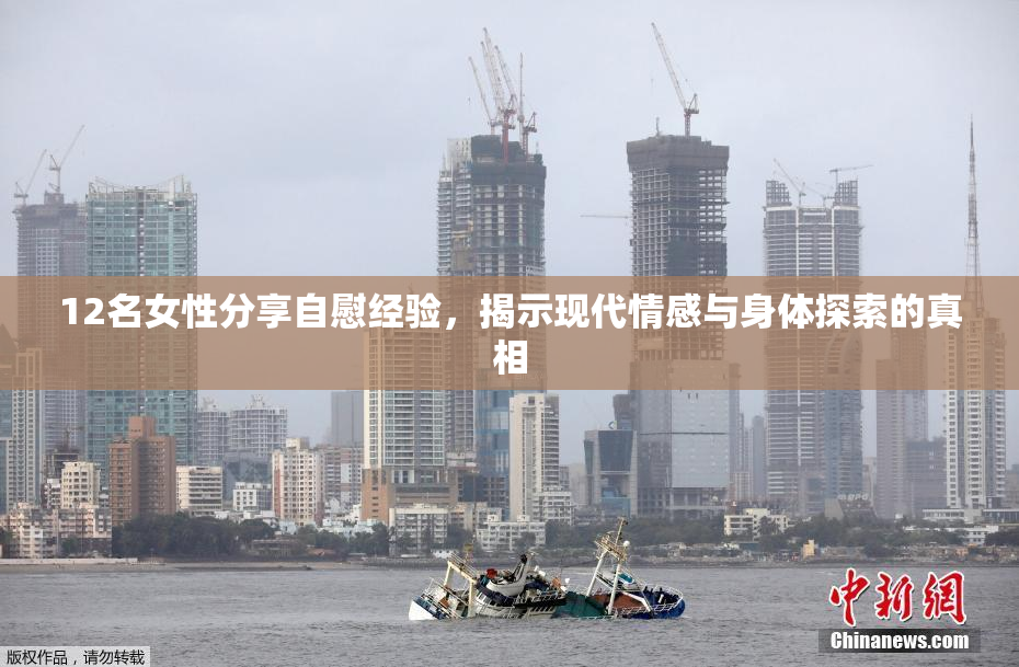 12名女性分享自慰经验，揭示现代情感与身体探索的真相