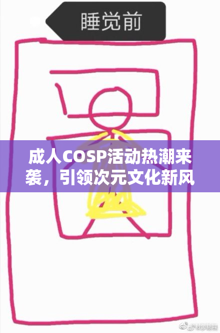 成人COSP活动热潮来袭，引领次元文化新风尚