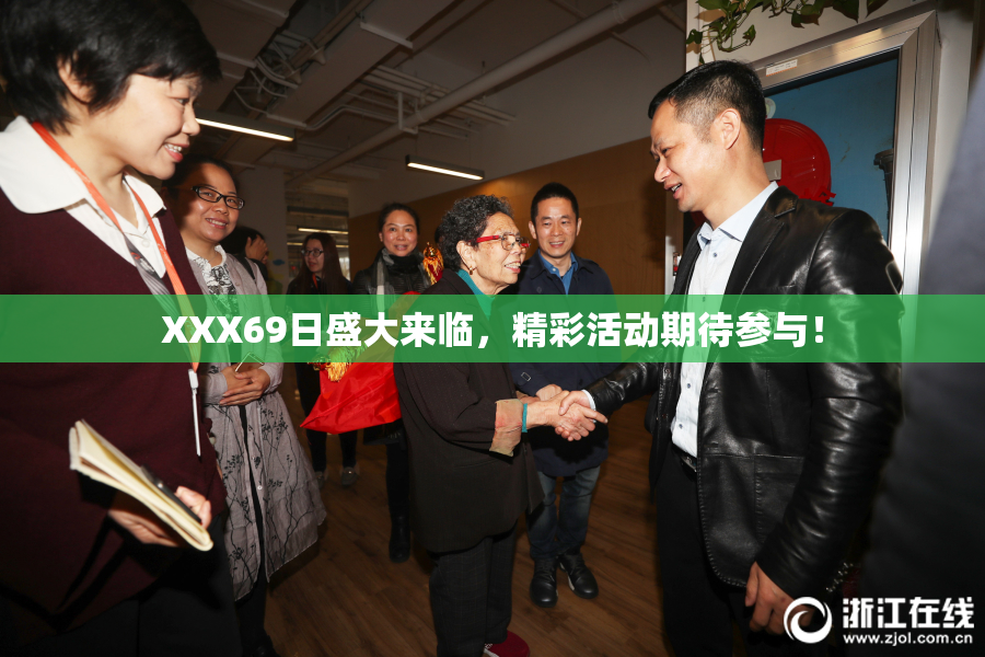XXX69日盛大来临，精彩活动期待参与！