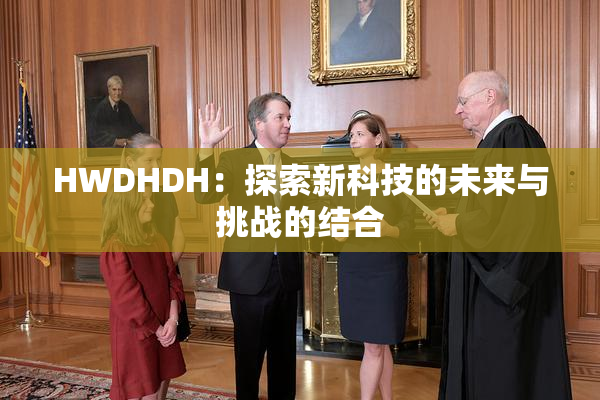 HWDHDH：探索新科技的未来与挑战的结合