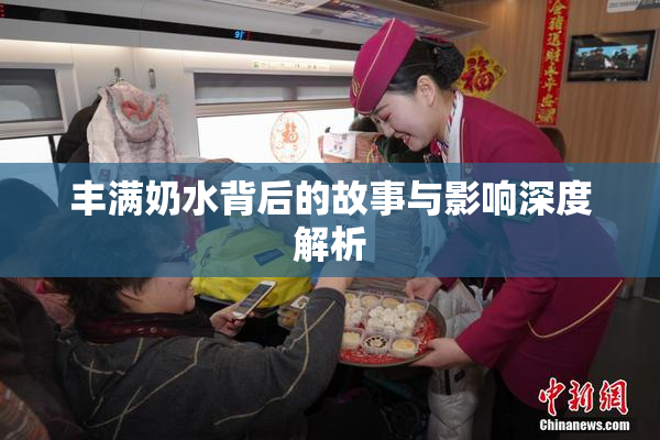 丰满奶水背后的故事与影响深度解析