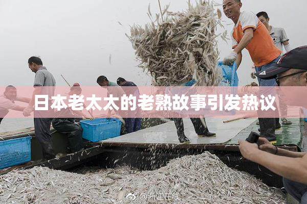 日本老太太的老熟故事引发热议