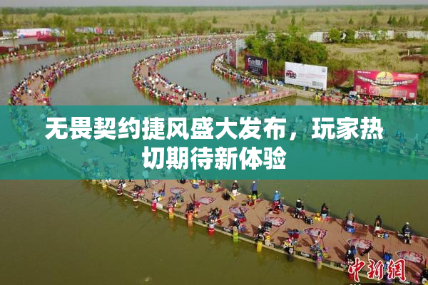 无畏契约捷风盛大发布，玩家热切期待新体验