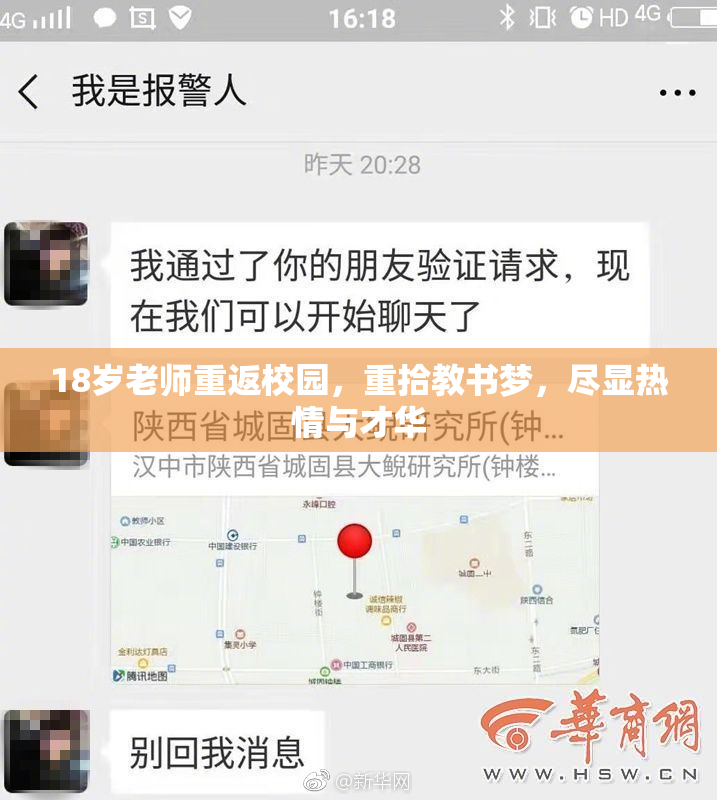 18岁老师重返校园，重拾教书梦，尽显热情与才华