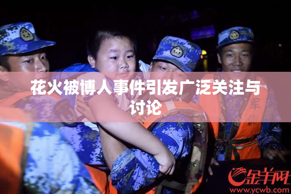 花火被博人事件引发广泛关注与讨论