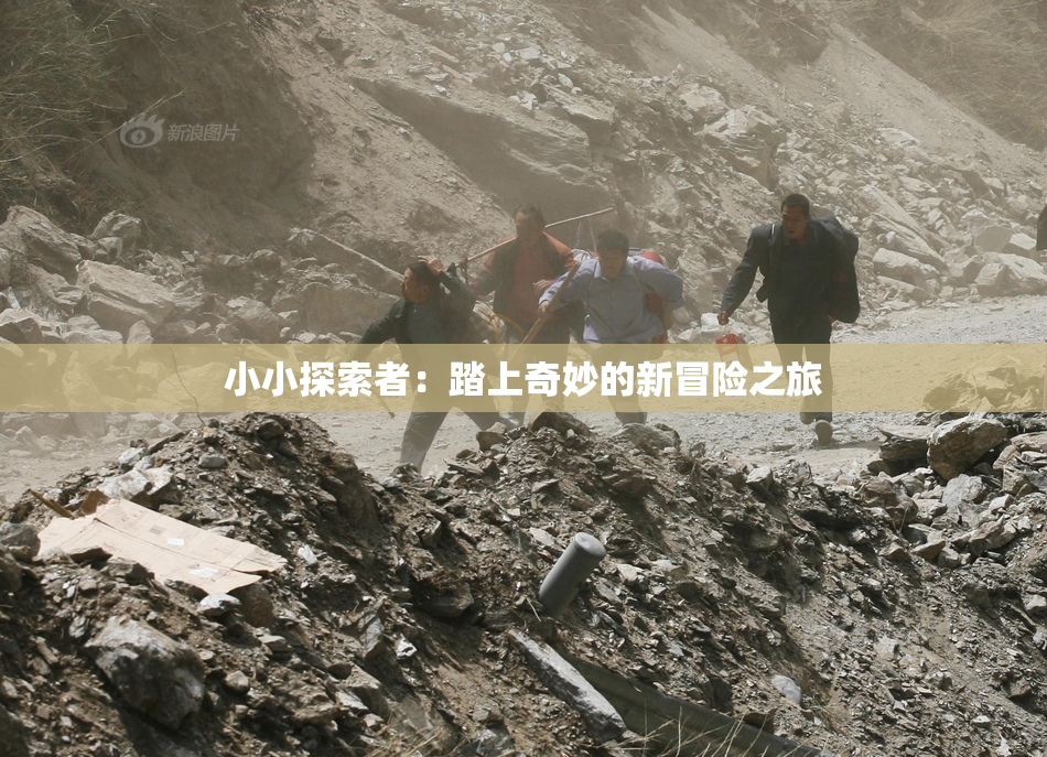 小小探索者：踏上奇妙的新冒险之旅