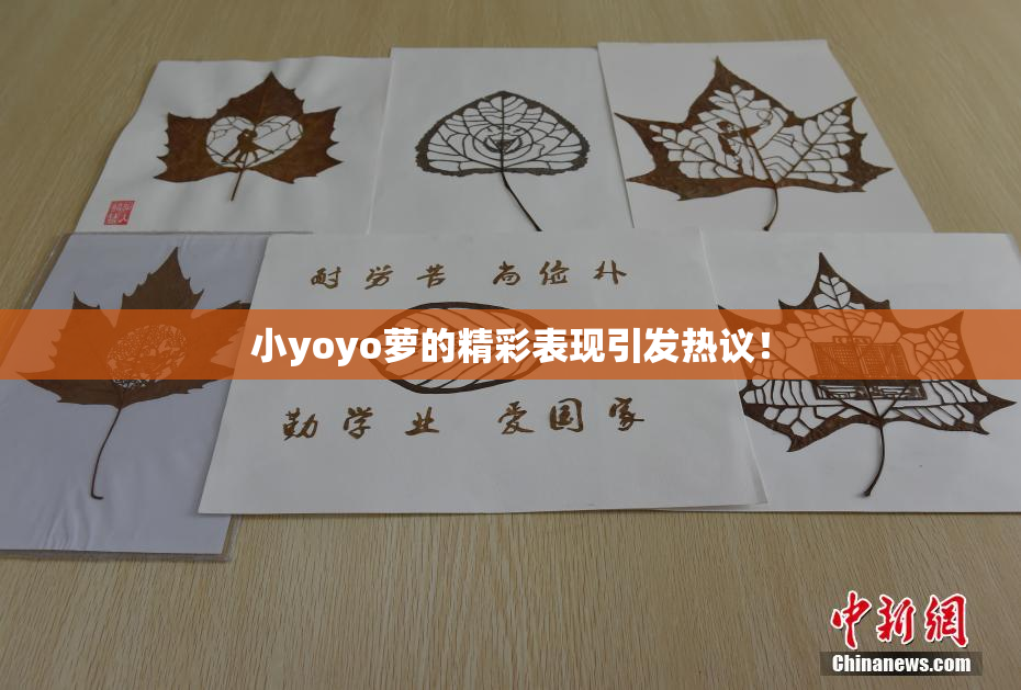 小yoyo萝的精彩表现引发热议！