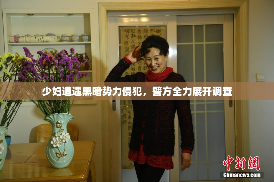 少妇遭遇黑暗势力侵犯，警方全力展开调查