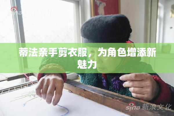 蒂法亲手剪衣服，为角色增添新魅力