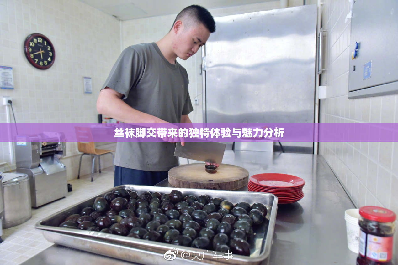 丝袜脚交带来的独特体验与魅力分析
