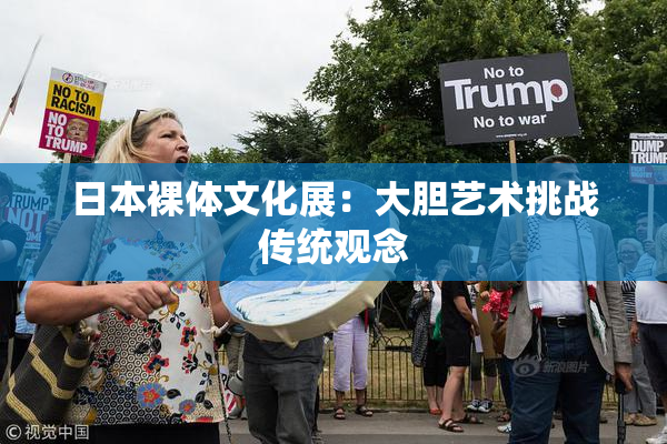 日本裸体文化展：大胆艺术挑战传统观念