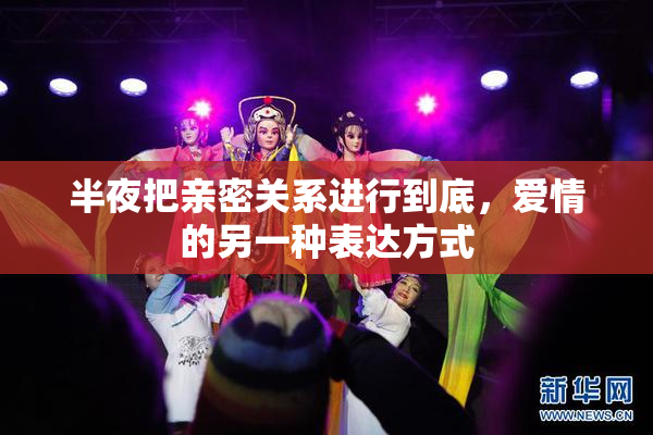 半夜把亲密关系进行到底，爱情的另一种表达方式